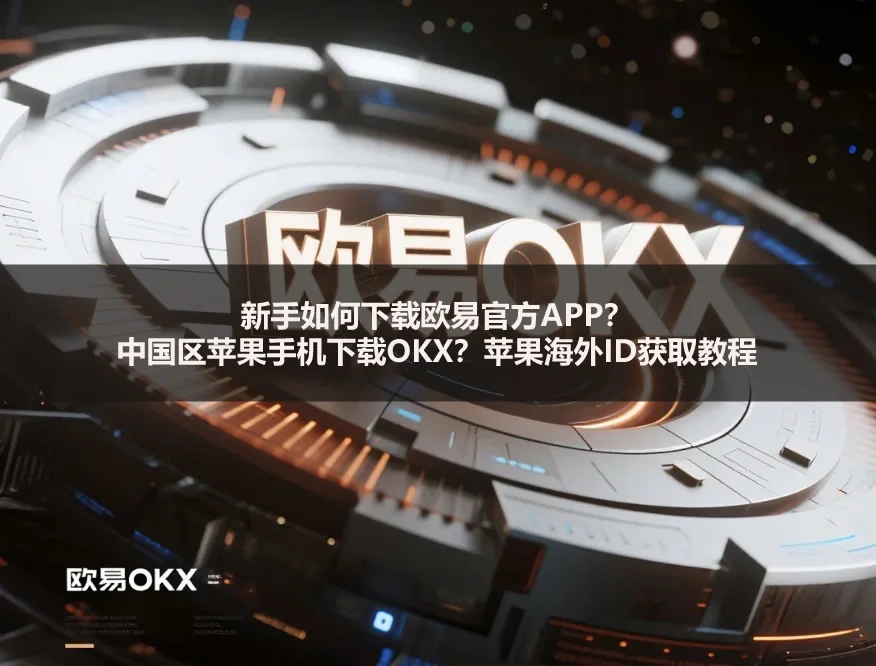 新手如何下载okb官方APP？中国区苹果手机下载okb？苹果海外ID获取教程